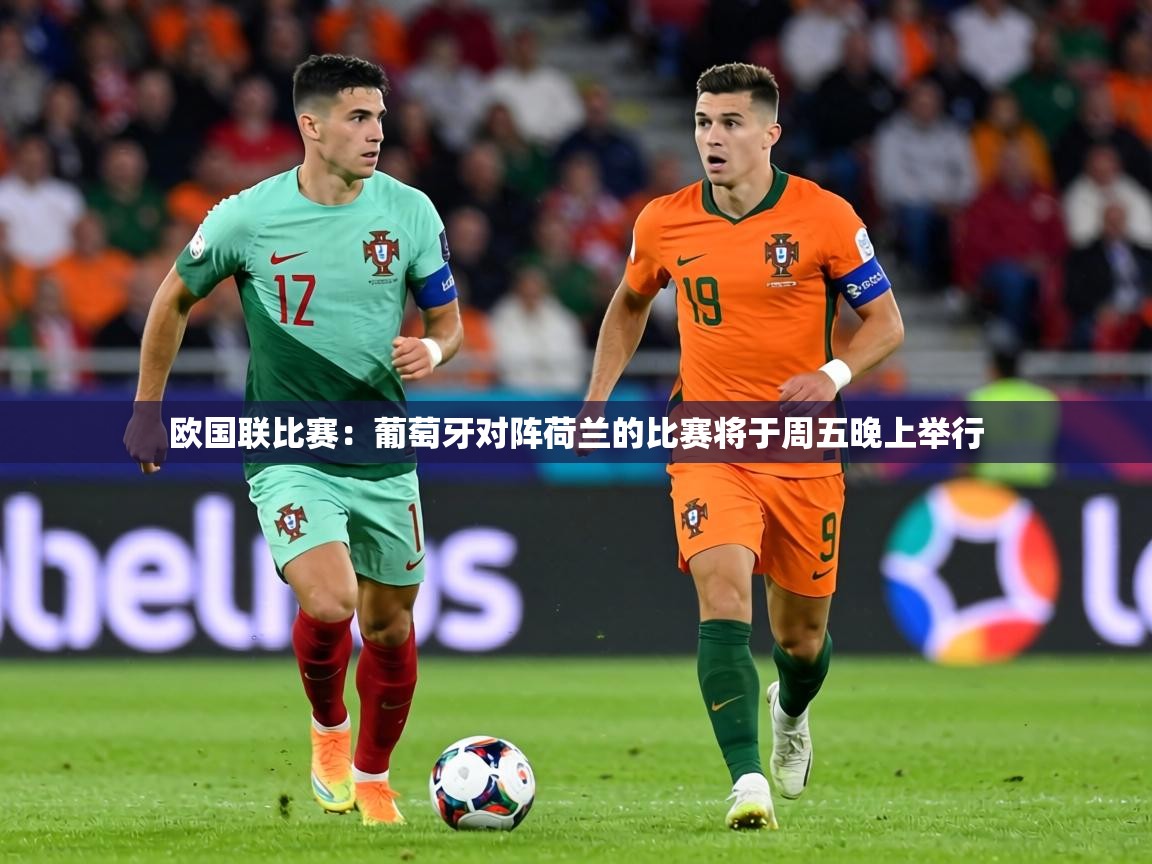欧国联比赛:葡萄牙对阵荷兰的比赛将于周五晚上举行 第2张