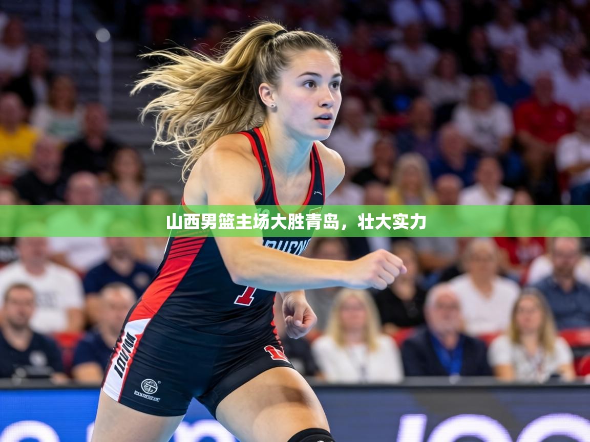山西男篮主场大胜青岛,壮大实力 第1张