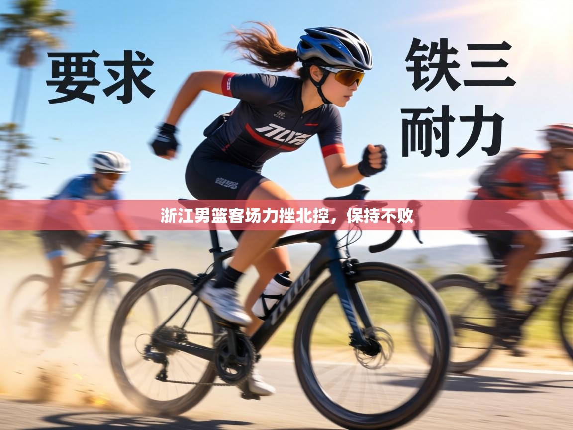 浙江男篮客场力挫北控,保持不败