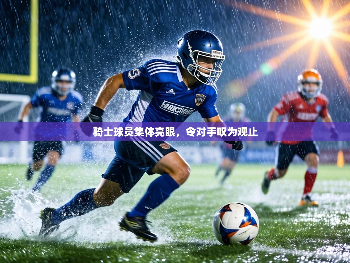 骑士球员集体亮眼，令对手叹为观止  第1张