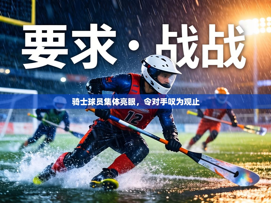 骑士球员集体亮眼，令对手叹为观止  第2张