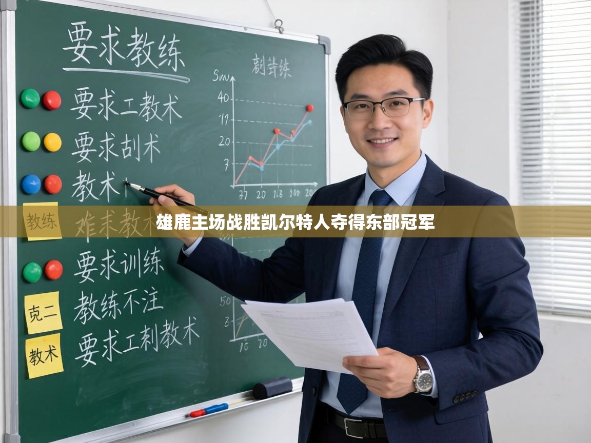 雄鹿主场战胜凯尔特人夺得东部冠军  第1张