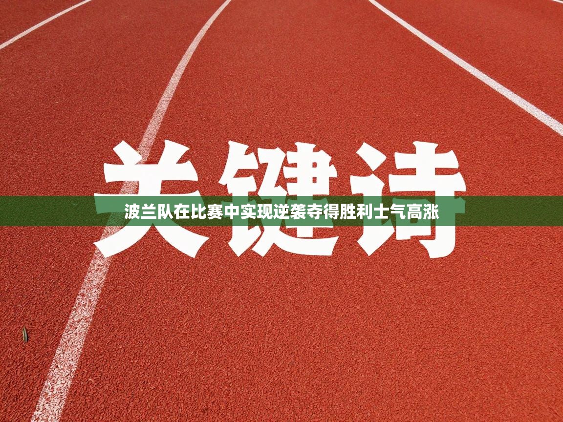 波兰队在比赛中实现逆袭夺得胜利士气高涨 第1张